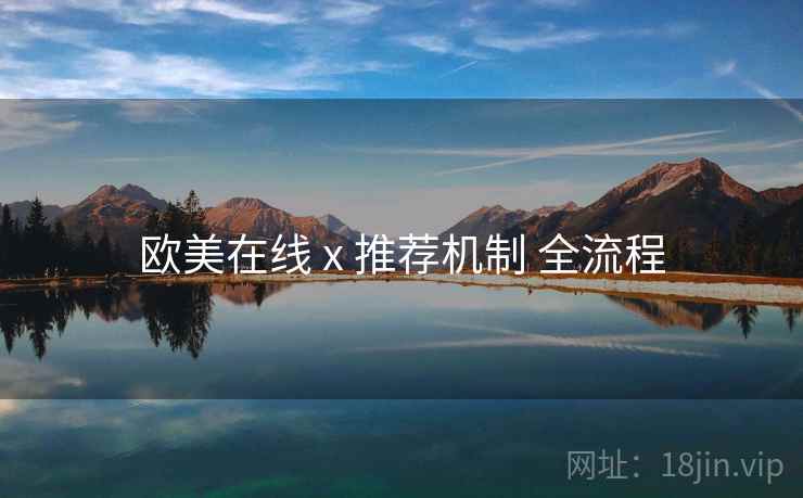 欧美在线 x 推荐机制 全流程