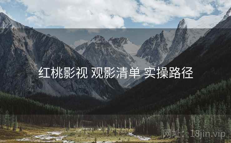 红桃影视 观影清单 实操路径