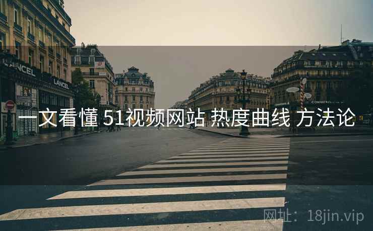 一文看懂 51视频网站 热度曲线 方法论