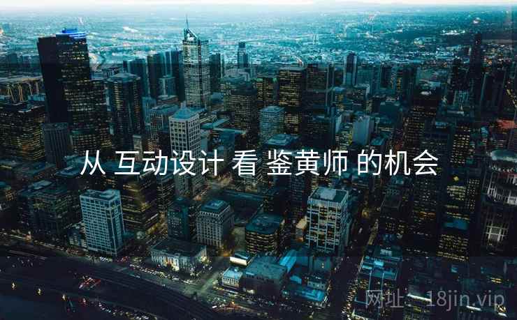 从 互动设计 看 鉴黄师 的机会