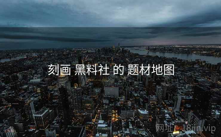 刻画 黑料社 的 题材地图