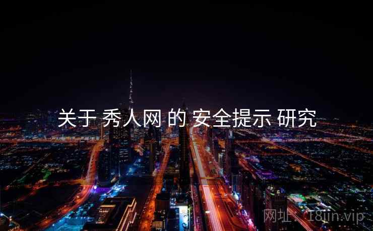 关于 秀人网 的 安全提示 研究