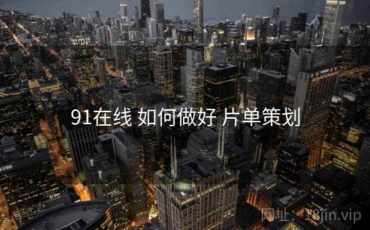 91在线 如何做好 片单策划