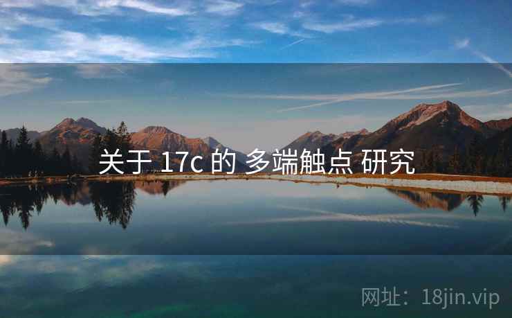 关于 17c 的 多端触点 研究