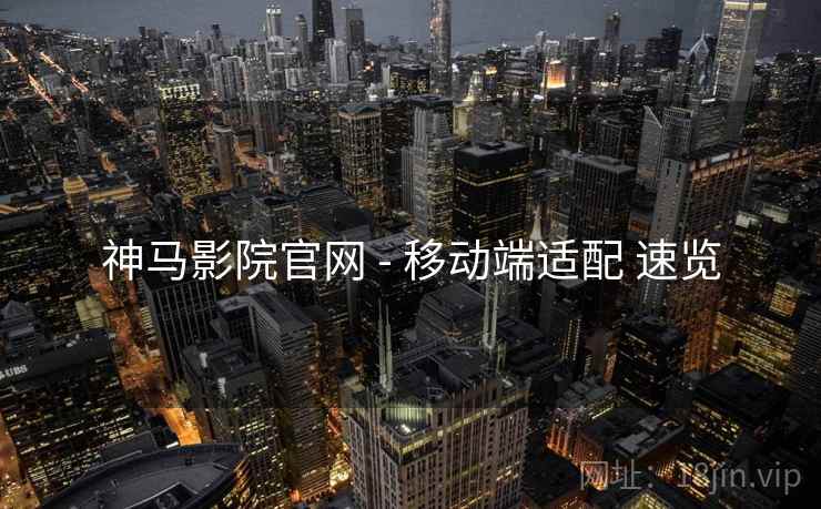 神马影院官网 - 移动端适配 速览