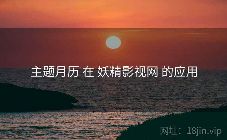 主题月历 在 妖精影视网 的应用