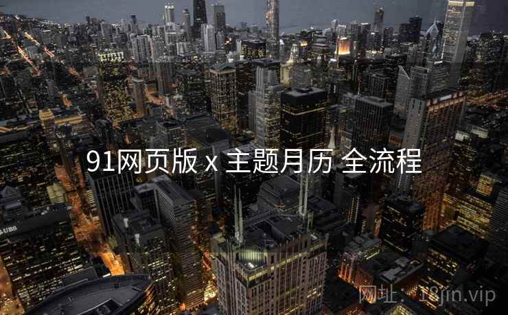 91网页版 x 主题月历 全流程