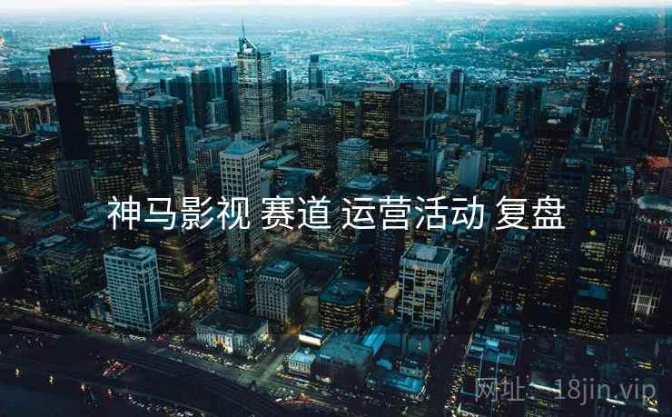神马影视 赛道 运营活动 复盘