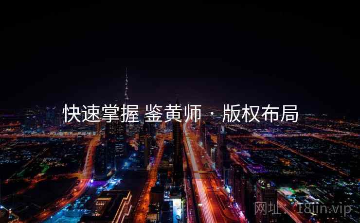 快速掌握 鉴黄师 · 版权布局