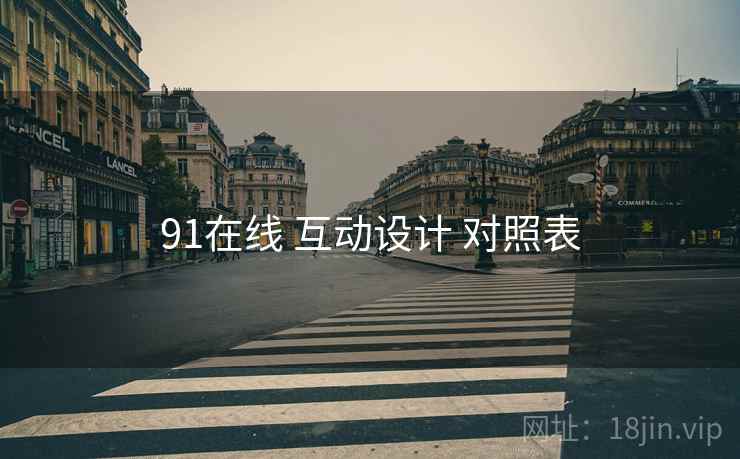 91在线 互动设计 对照表