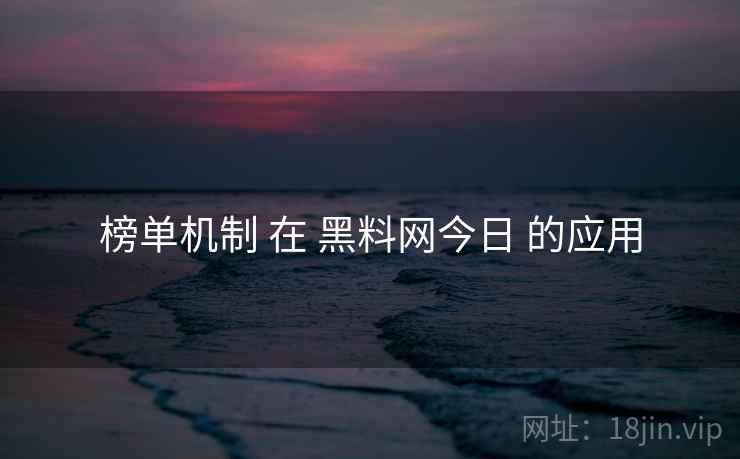 榜单机制 在 黑料网今日 的应用
