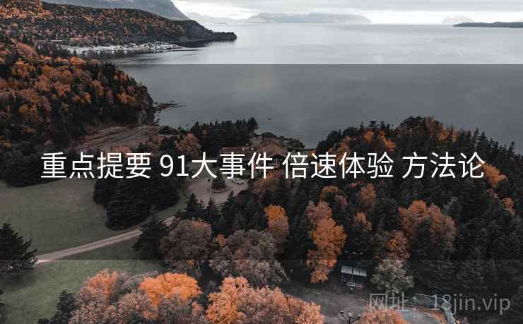 重点提要 91大事件 倍速体验 方法论
