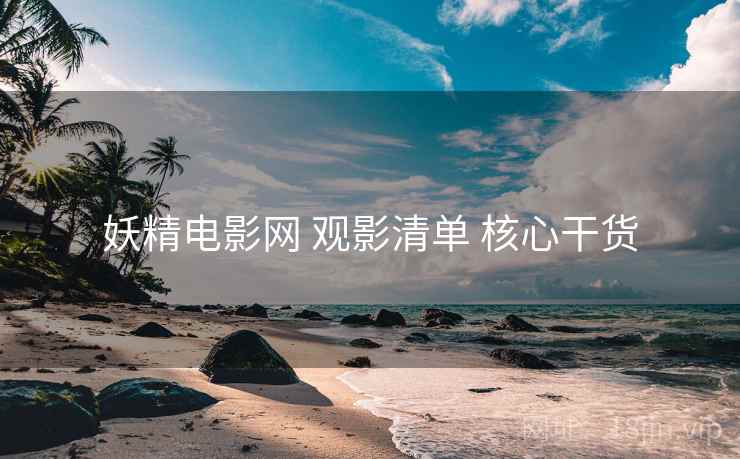 妖精电影网 观影清单 核心干货