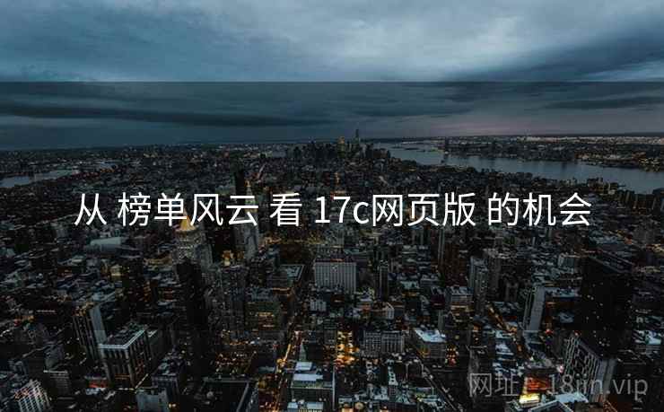 从 榜单风云 看 17c网页版 的机会