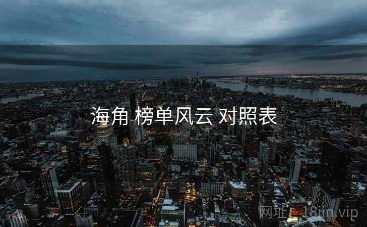 海角 榜单风云 对照表