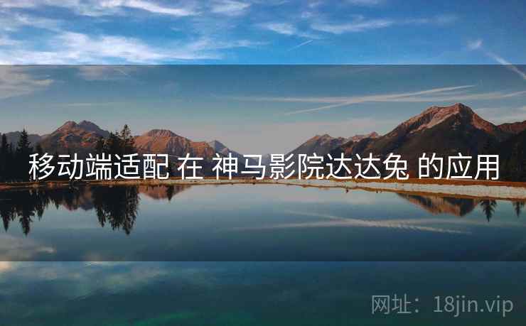 移动端适配 在 神马影院达达兔 的应用