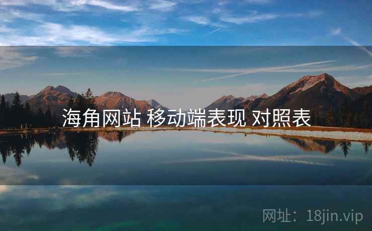 海角网站 移动端表现 对照表
